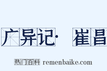 广异记·崔昌是什么意思的图片